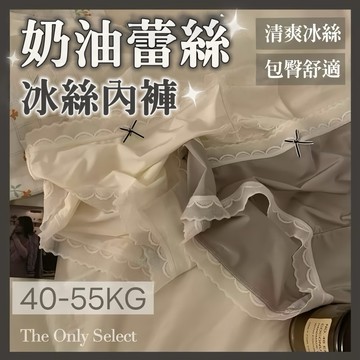 TheOnly【奶油內褲】隔日到貨🧁日系奶油蕾絲冰絲無痕內褲 純棉褲襠 冰絲內褲 中腰內褲 蕾絲內褲 無痕內褲 女內褲