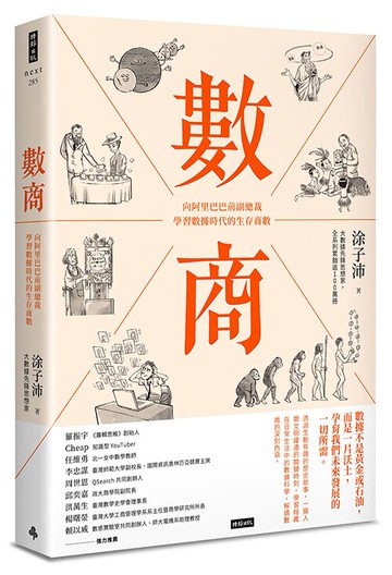 數商：向阿里巴巴前副總裁學習數據時代的生存商數 /涂子沛