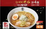 北海道 らーめん そら 味噌 2食入×2 計4食セット 札幌ラーメン セット お取り寄せ 森住製麺 グルメ 人気 詰め合わせ ラーメン 有名店 生麺 みそ 食べ物 ご当地 人気 お土産 送料無料 北海道 札幌市