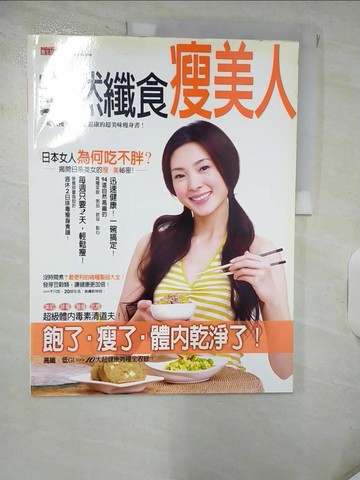 【書寶二手書T9／美容_KPZ】自然纖食瘦美人_三采文化