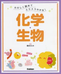 たのしく読めてスラスラわかる!化学・生物 [本]