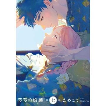 菈菈的婚禮(第七卷)