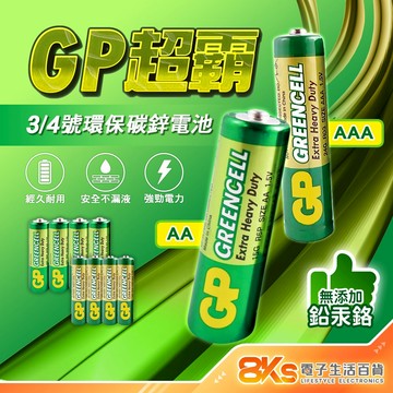 《附發票》GP超霸乾電池 3號/4號碳鋅電池 無汞環保、電力強勁 環保署確認字號:06494-MR3、06495-MR4