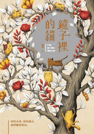 鏡子裡的貓[二手書_普通]