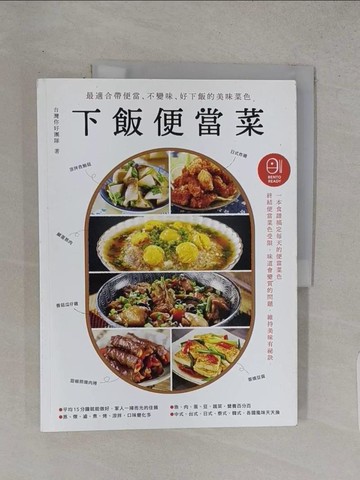 【書寶二手書T1／餐飲_R27】下飯便當菜：最適合帶便當、不變味、好下飯的美味菜色（二版）_台灣你好團隊