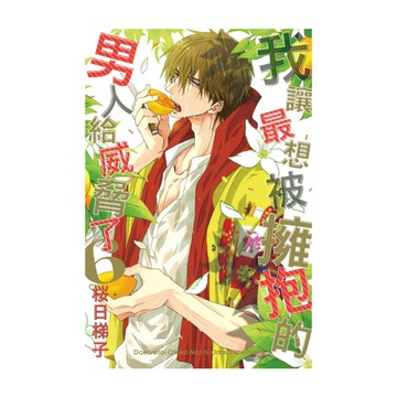 我讓最想被擁抱的男人給威脅了(6)