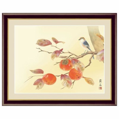 花鳥画 秋飾り 柿に小鳥 高見蘭石 F4サイズ 額装込 G4-BK084 日本画 アート額絵 高精細巧芸画（手彩入り）