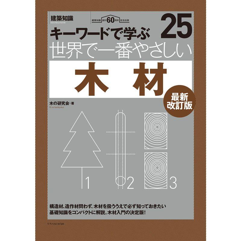 世界で一番やさしい木材 最新改訂版 (建築知識)