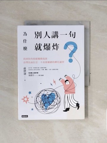 【書寶二手書T8／心理_WCO】為什麼別人講一句就爆炸？找到你的情緒觸動按鈕，清理負面信念，不再被綑綁的轉化練習_盧熠翎