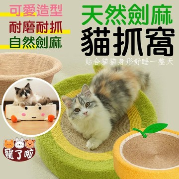 可超取 貓抓板 天然 黃麻劍麻盆 西瓜盆 酪梨盆 貓抓窩 貓抓板 貓用 睡窩 抓板 貓跳台 天然抓板 貓窩 雲朵 瓦楞紙