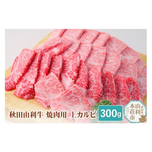 ふるさと納税 秋田県 由利本荘市 秋田由利牛 焼肉用 上カルビ 300g