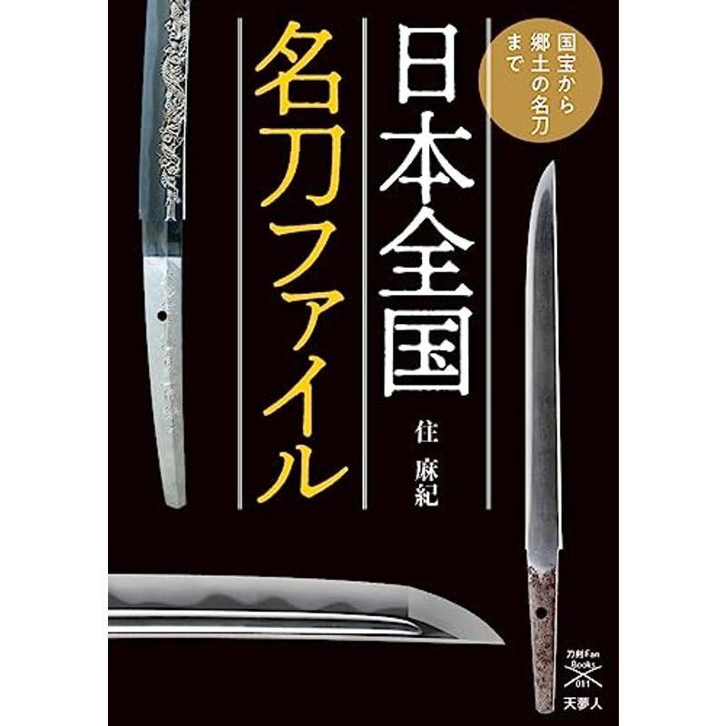 日本全国名刀ファイル 国宝から郷土の名刀まで (刀剣ファンブックス011)