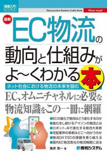 最新EC物流の動向と仕組みがよ~くわかる本 ネット社会における物流の未来を掴む 角井亮一