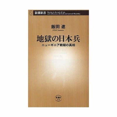 地獄の日本兵 ニューギニア戦線の真相 通販 Lineポイント最大get Lineショッピング