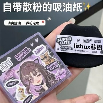PINKCAT現貨✨荔樹 吸油面紙100張 大張厚實 瞬間吸油 臉部專用 男女適用 便攜定妝 控油補妝 隨身攜帶 定妝