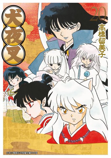 【電子書】犬夜叉豪華版(20)