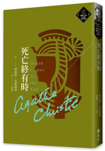 死亡終有時（克莉絲蒂繁體中文版20週年紀念珍藏74）