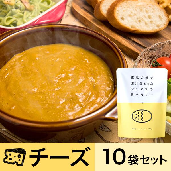 五島の鯛で出汁をとったなんにでもあうカレー（チーズ）10袋セット　送料無料