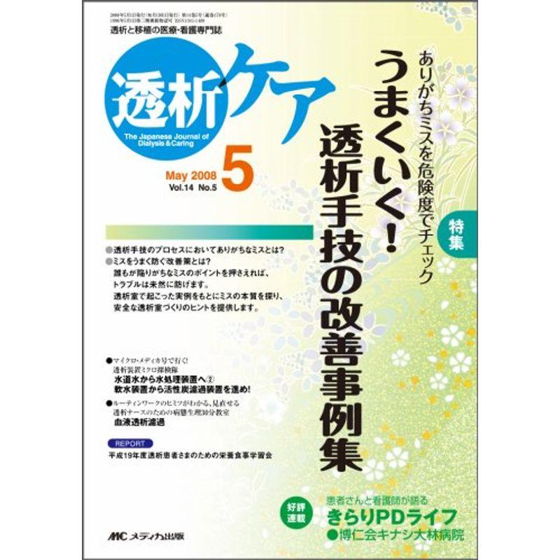 透析ケア 08年5月号 14ー5 特集:うまくいく透析手技の改善事例集