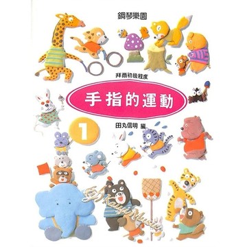 【凱翊︱全音】鋼琴樂園：手指的運動 搭配拜爾  鋼琴教本 第1冊 第2冊 第3冊