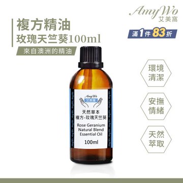 【Amywo艾美窩】複方玫瑰天竺葵精油 100ml