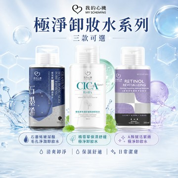 【卸妝水】我的心機 石墨烯玻尿酸毛孔／維他命C亮白／積雪草保濕舒緩／A醇賦活緊緻 卸妝水