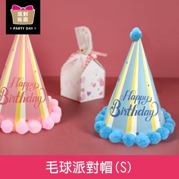 珠友 DE-20088 派對佈置-毛球球派對帽(S)/小孩生日帽/慶生道具/派對活動