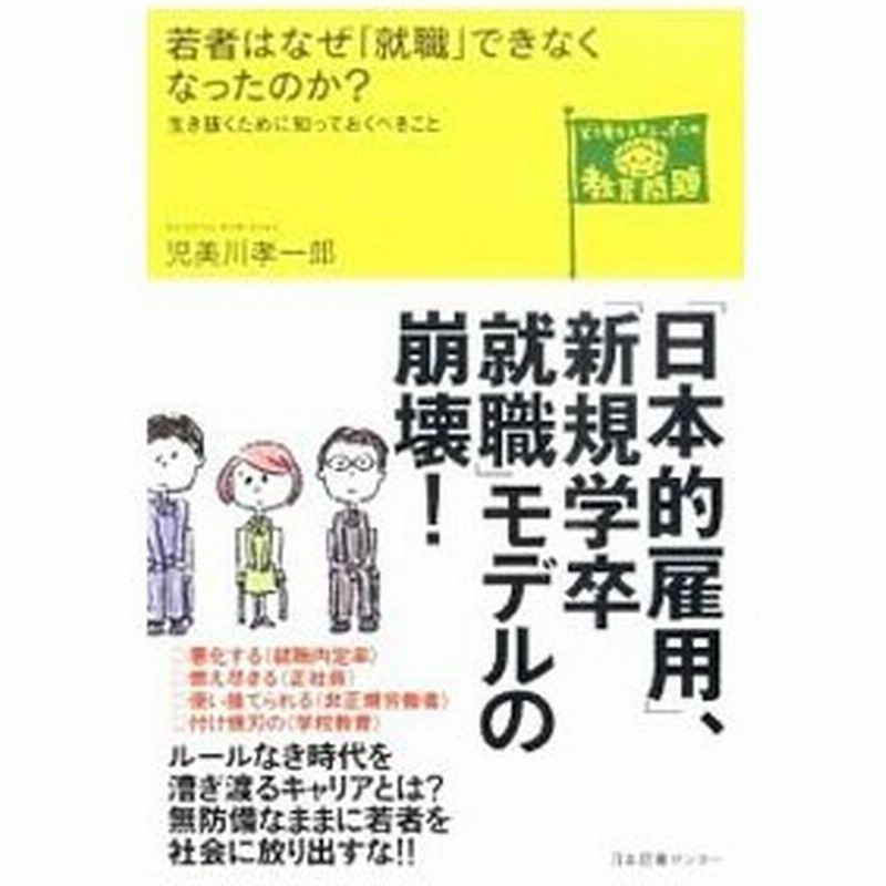 若者はなぜ 就職 できなくなったのか 児美川孝一郎 通販 Lineポイント最大get Lineショッピング