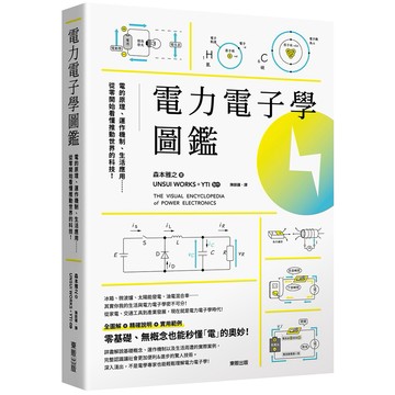 電力電子學圖鑑：電的原理、運作機制、生活應用……從零開始看懂推動世界的科技！ / 【閱讀BOOK】優質書展團購