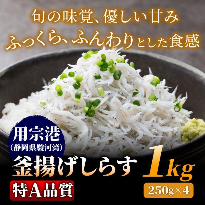 静岡県産 釜揚げしらす［特A品質］1kg（250g×4）しらす シラス 釜揚げ 無添加 無漂白 冷凍 用宗港 静岡 駿河湾 送料無料