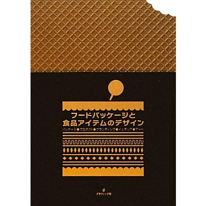 フードパッケージと食品アイテムのデザイン パッケージ、プロダクト、ブランディング、インテリア、アート／ヴィクション・ワークショップ