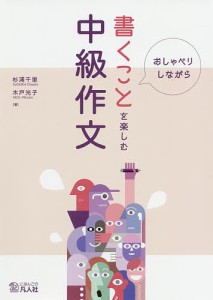 おしゃべりしながら書くことを楽しむ中級作文 杉浦千里 木戸光子