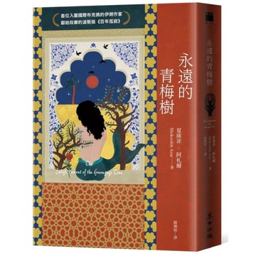 永遠的青梅樹【首位入圍國際布克獎的伊朗作家獻給故鄉的波斯版《百年孤寂》】