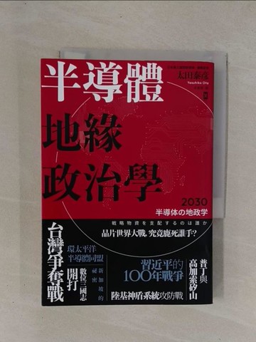 【書寶二手書T1／財經企管_YCN】半導體地緣政治學_太田泰?,  卓惠娟