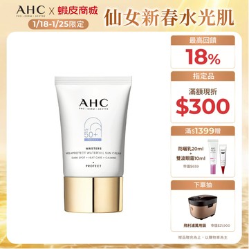 【AHC官方旗艦店】9重全護撫紋淡斑防曬乳40ml 單/2入