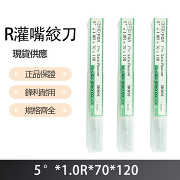R灌嘴絞刀5度X1.0RX70X120