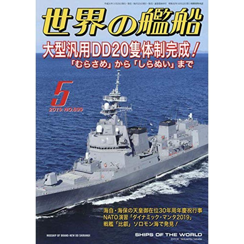 世界の艦船 2019年 05 月号 雑誌