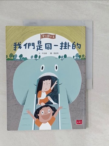 【書寶二手書T1／少年童書_Y43】安心國小1-我們是同一掛的_岑澎維