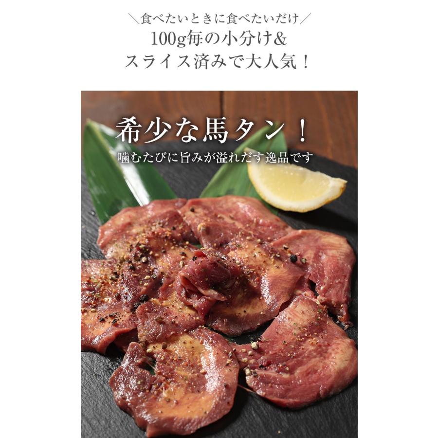 馬タンスライス 加熱用 100g おつまみ 酒の肴 馬たん 馬肉 タン 馬タン 焼肉 BBQ タン塩 馬焼き肉 タン焼き肉 馬肉タン バーベキュー