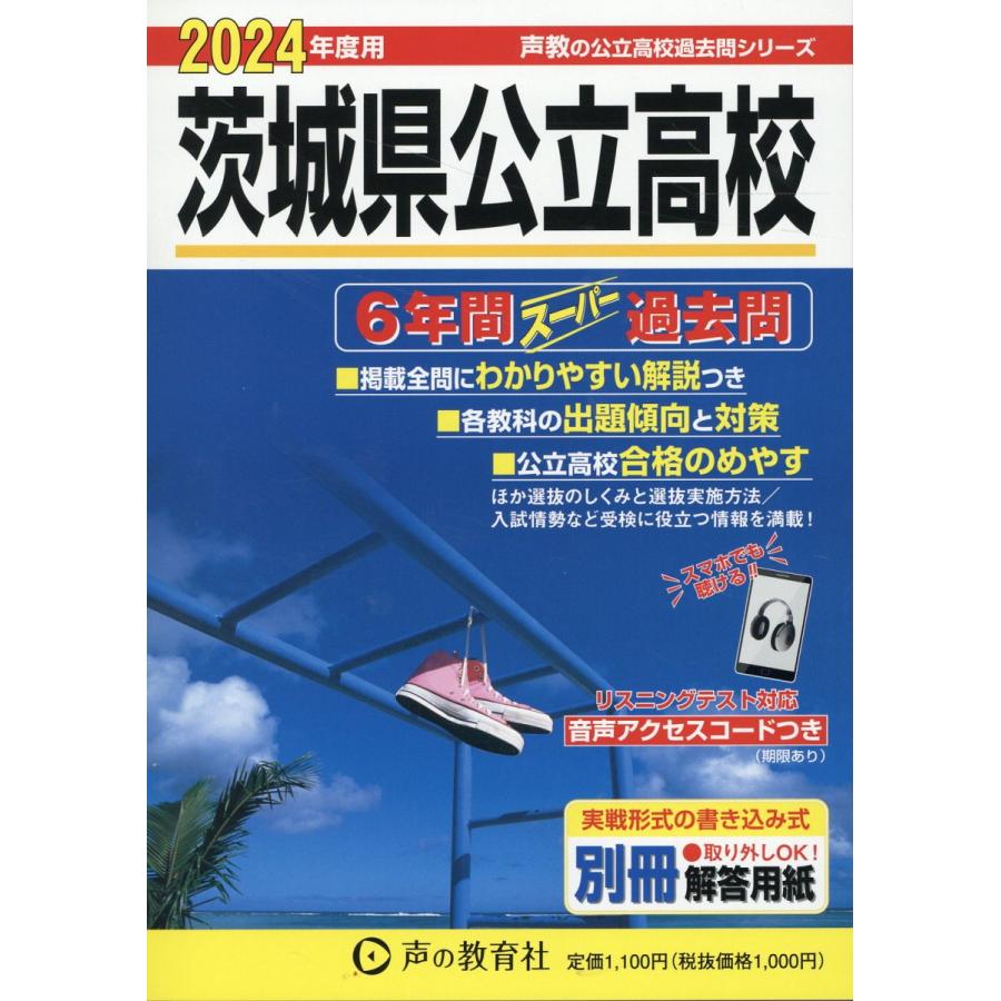 茨城県公立高校 6年間スーパー過去問