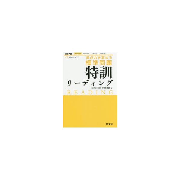 得点力を高める標準問題特訓リーディング