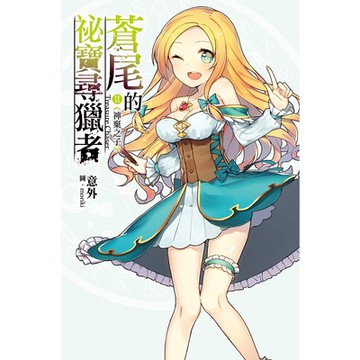 蒼尾的祕寶尋獵者 Treasure chaser (02)_Readmoo 讀墨電子書