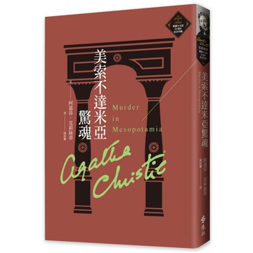 美索不達米亞驚魂(克莉絲蒂繁體中文版20週年紀念珍藏36)