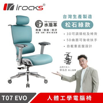 【iRocks】T07 EVO 人體工學椅-水盾革 - 松石綠