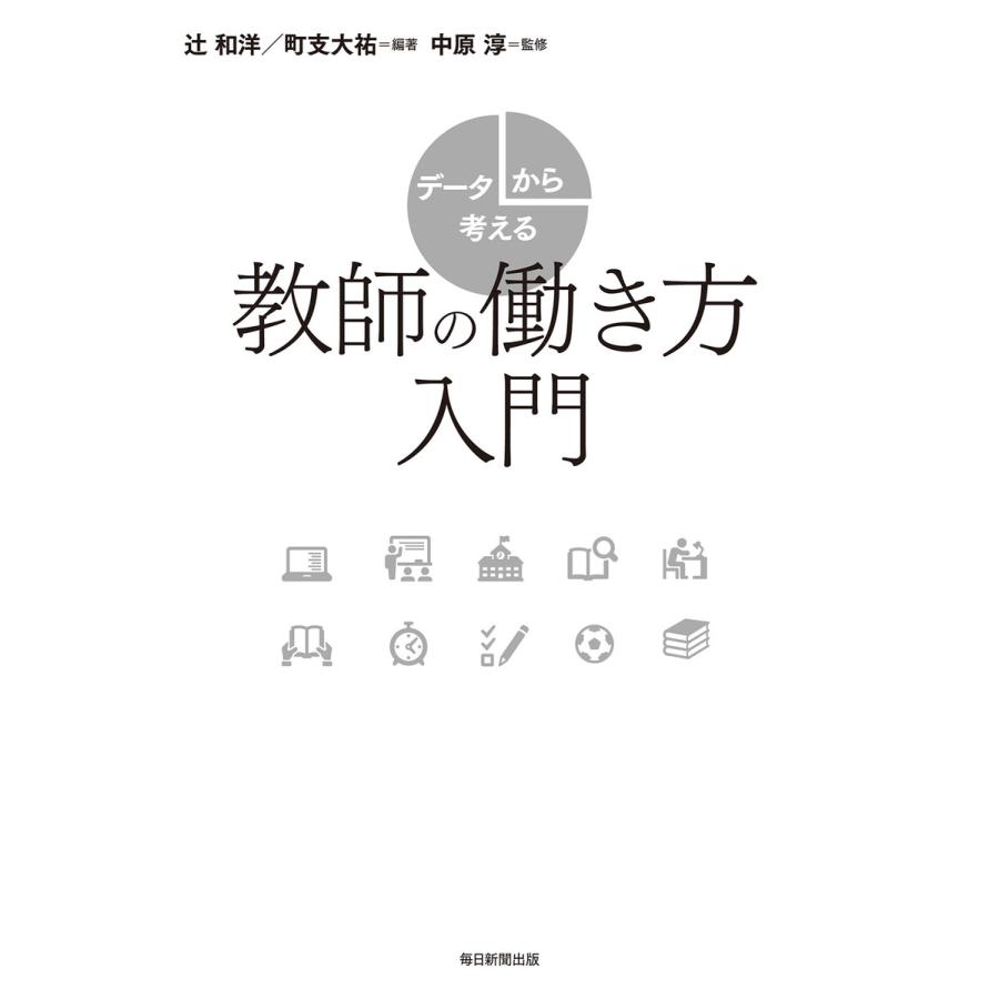 データから考える教師の働き方入門