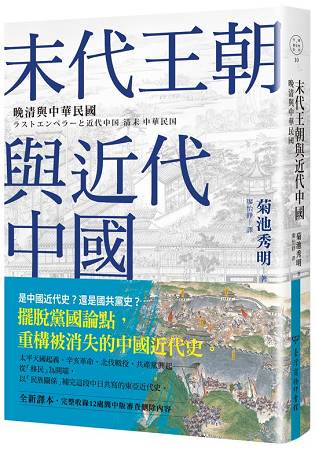 末代王朝與近代中國：晚清與中華民國
