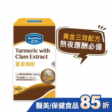 活沛多 薑黃蠔蜆 60錠