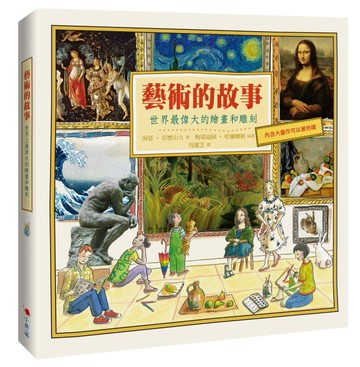 藝術的故事：世界最偉大的繪畫和雕刻[二手書_良好]