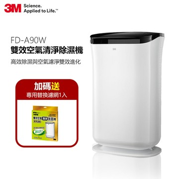 3M FD-A90W 雙效空氣清淨除濕機+濾網★3M 迎新送舊 ★299起免運