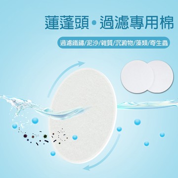 【台灣現貨】蓮蓬頭 過濾綿 專用濾棉 高密度濾棉70mm 65mm 60mm 6.5cm 6cm 過濾綿  綿片
